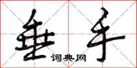 曾庆福垂手行书怎么写