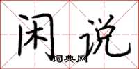 荆霄鹏闲说楷书怎么写