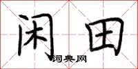 荆霄鹏闲田楷书怎么写
