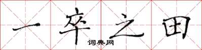 黄华生一卒之田楷书怎么写