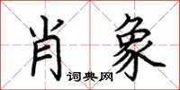 荆霄鹏肖象楷书怎么写