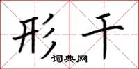 荆霄鹏形干楷书怎么写