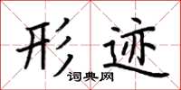 荆霄鹏形迹楷书怎么写