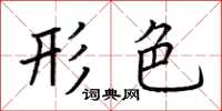 荆霄鹏形色楷书怎么写