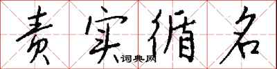 钱沛云责实循名行书怎么写