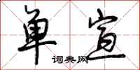 曾庆福单宣行书怎么写