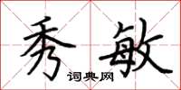 荆霄鹏秀敏楷书怎么写