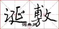 曾庆福诞敷行书怎么写