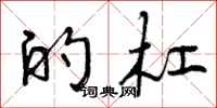 曾庆福的杠行书怎么写