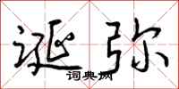 曾庆福诞弥行书怎么写