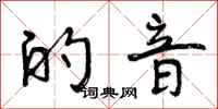 曾庆福的音行书怎么写