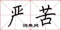 荆霄鹏严苦楷书怎么写