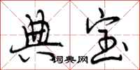 曾庆福典宝行书怎么写