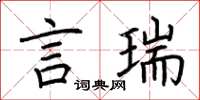 荆霄鹏言瑞楷书怎么写