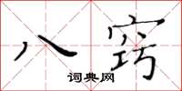 黄华生八窍楷书怎么写