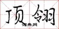曾庆福顶翎行书怎么写