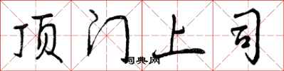 曾庆福顶门上司行书怎么写