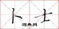 黄华生卜士楷书怎么写