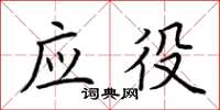 荆霄鹏应役楷书怎么写