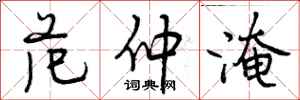 曾庆福范仲淹行书怎么写