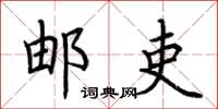 荆霄鹏邮吏楷书怎么写