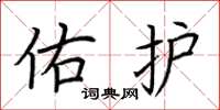 荆霄鹏佑护楷书怎么写