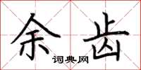 荆霄鹏余齿楷书怎么写