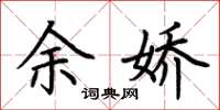 荆霄鹏余娇楷书怎么写
