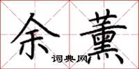 荆霄鹏余薰楷书怎么写