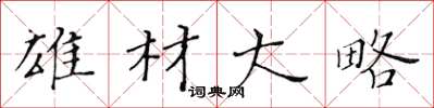 黄华生雄材大略楷书怎么写