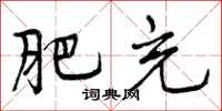 曾庆福肥充行书怎么写