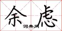 荆霄鹏余虑楷书怎么写