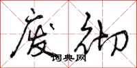 曾庆福废彻行书怎么写