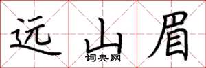 荆霄鹏远山眉楷书怎么写