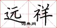 荆霄鹏远祥楷书怎么写