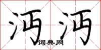 荆霄鹏沔沔楷书怎么写