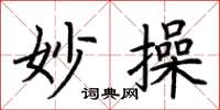 荆霄鹏妙操楷书怎么写