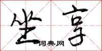 曾庆福坐享行书怎么写
