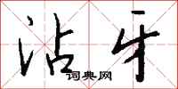 钱沛云沾牙行书怎么写