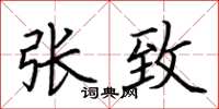 荆霄鹏张致楷书怎么写