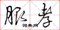 曾庆福服孝行书怎么写