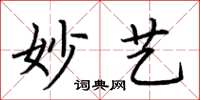 荆霄鹏妙艺楷书怎么写