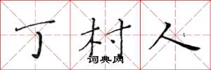 黄华生丁村人楷书怎么写