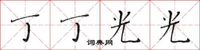 黄华生丁丁光光楷书怎么写