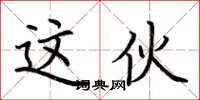 荆霄鹏这伙楷书怎么写