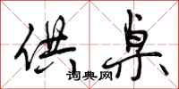 曾庆福供桌行书怎么写