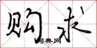 曾庆福购求行书怎么写