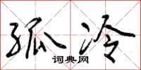 曾庆福孤冷行书怎么写