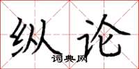 荆霄鹏纵论楷书怎么写