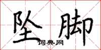 荆霄鹏坠脚楷书怎么写